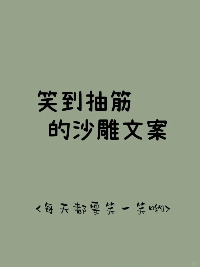 笑到抽筋的沙雕文案 - 流年网-流年似水的日子里-记录分享-生活-音乐-视屏-乐趣-资讯-网站-程序流年网